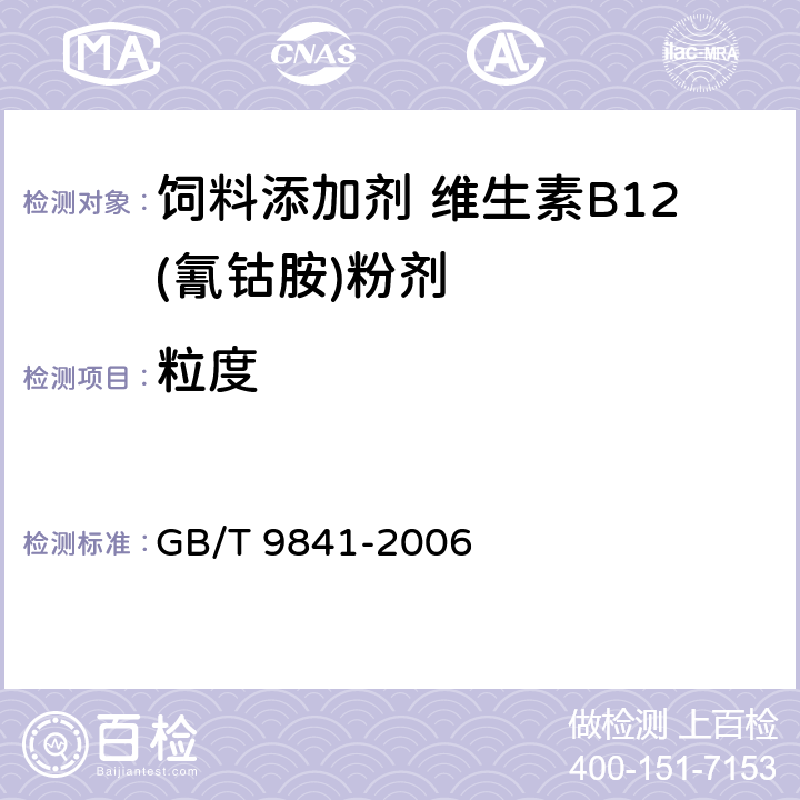粒度 饲料添加剂 维生素B<Sub>12</Sub>(氰钴胺)粉剂 GB/T 9841-2006 3.2