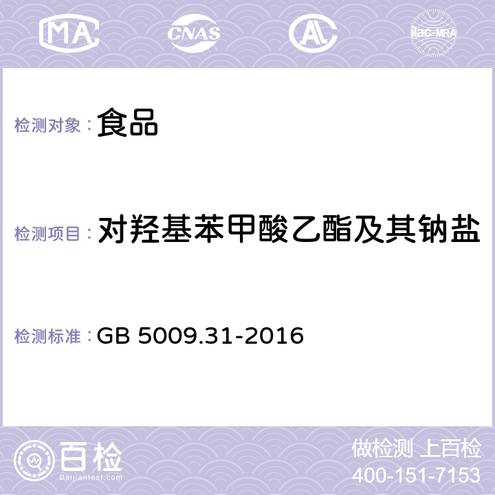 对羟基苯甲酸乙酯及其钠盐 食品安全国家标准 食品中对羟基苯甲酸酯类的测定 GB 5009.31-2016