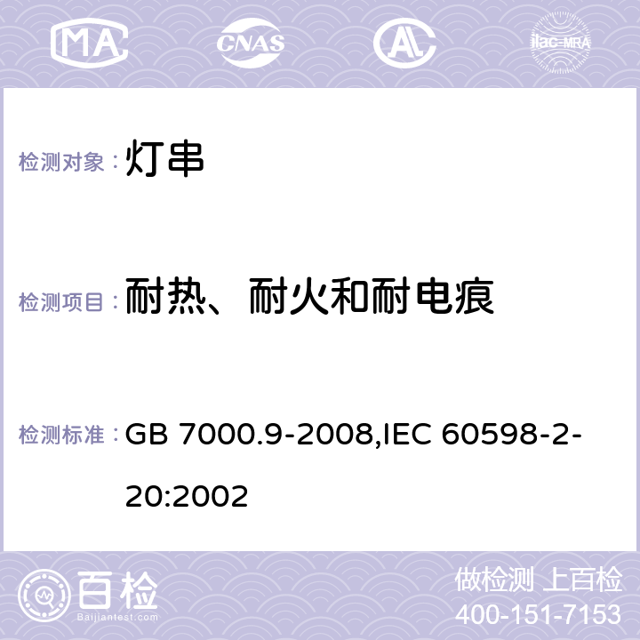 耐热、耐火和耐电痕 灯具 第2-20部分：特殊要求 灯串 GB 7000.9-2008,IEC 60598-2-20:2002 15