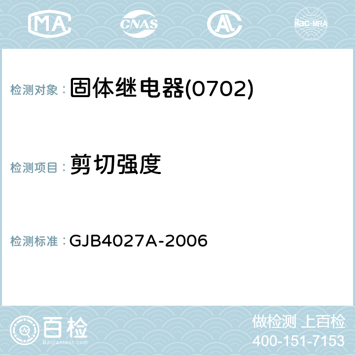 剪切强度 军用电子元器件破坏性物理分析方法 GJB4027A-2006 2.10