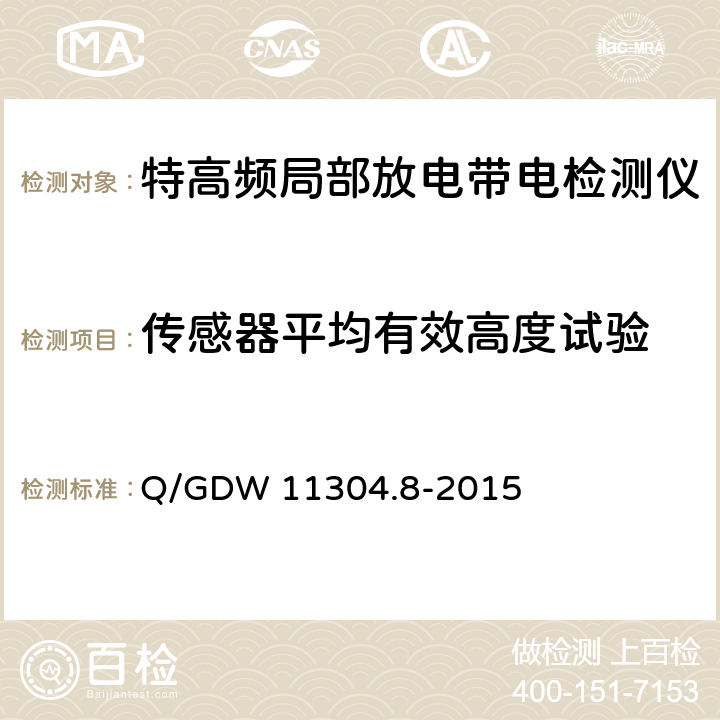 传感器平均有效高度试验 电力设备带电检测仪器技术规范 第8部分：特高频法局部放电带电检测仪器技术规范 Q/GDW 11304.8-2015 8.4.1