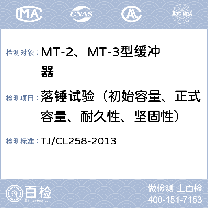 落锤试验（初始容量、正式容量、耐久性、坚固性） TJ/CL 258-2013 MT-2、MT-3型缓冲器技术条件 TJ/CL258-2013 5.5