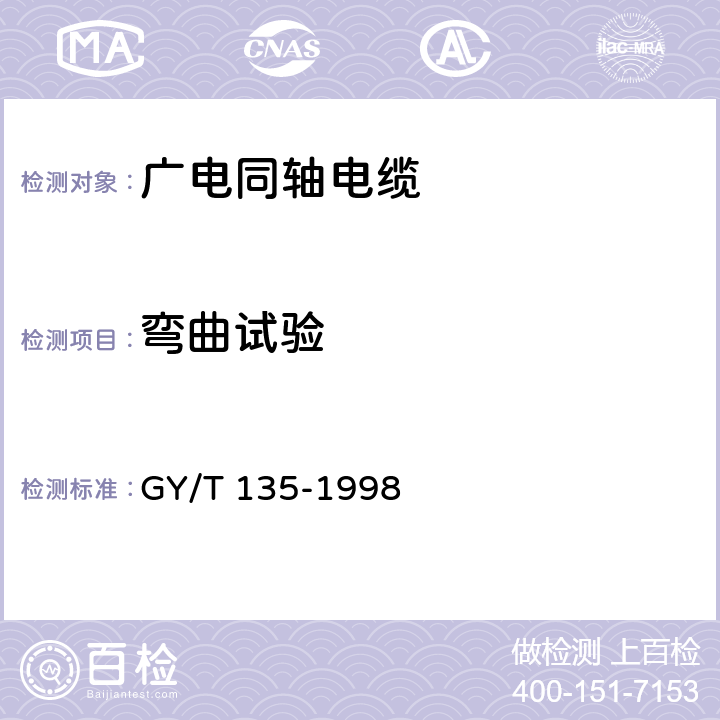 弯曲试验 有线电视系统物理发泡聚乙烯绝缘同轴电缆入网技术条件和测量方法 GY/T 135-1998 5.3.2