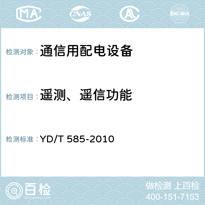 遥测、遥信功能 通信用配电设备 YD/T 585-2010 6.10