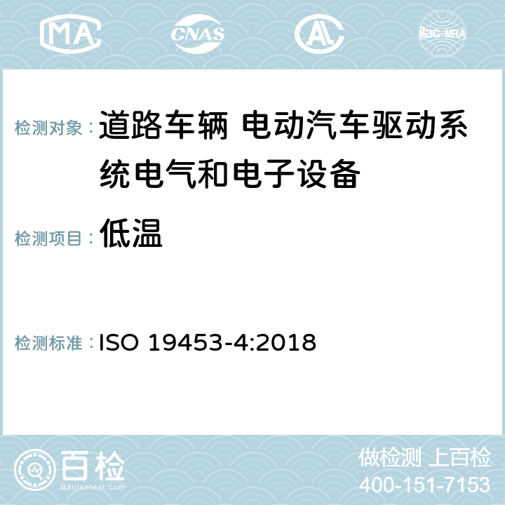 低温 ISO 19453-4-2018 道路车辆 电动车辆驱动系统的电气电子设备的环境条件和测试 第4部分 气候负荷