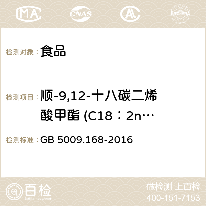 顺-9,12-十八碳二烯酸甲酯 (C18：2n6c) 食品安全国家标准 食品中脂肪酸的测定 GB 5009.168-2016