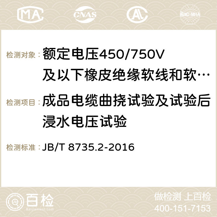 成品电缆曲挠试验及试验后浸水电压试验 额定电压450/750V及以下橡皮绝缘软线和软电缆 第2部分：通用橡套软电缆 JB/T 8735.2-2016 表8