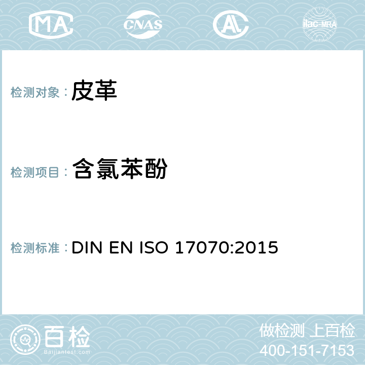 含氯苯酚 皮革 化学实验五氯苯酚含量测定 DIN EN ISO 17070:2015