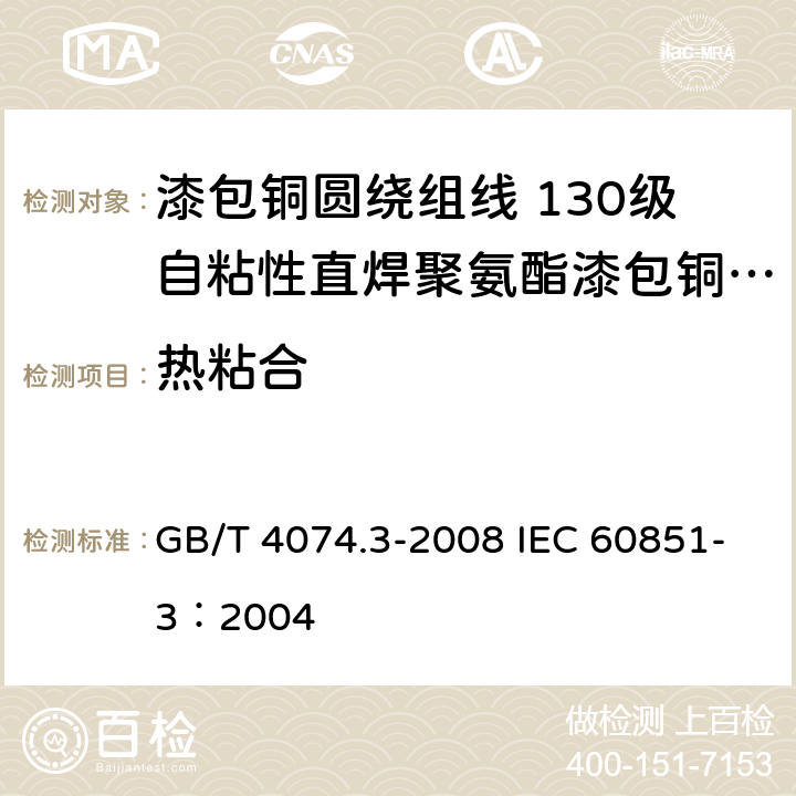 热粘合 绕组线试验方法 第3部分：机械性能 GB/T 4074.3-2008 IEC 60851-3：2004 7