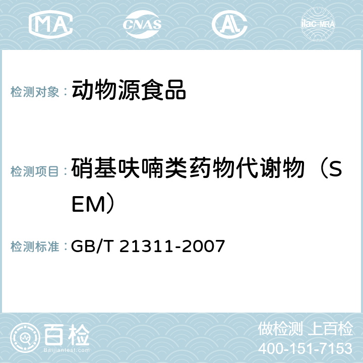 硝基呋喃类药物代谢物（SEM） 动物源性食品中硝基呋喃类药物代谢物残留量检测方法 高效液相色谱/串联质谱法 GB/T 21311-2007