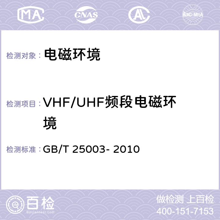 VHF/UHF频段电磁环境 VHF/UHF频段无线电监测站电磁环境保护要求和测试方法 GB/T 25003- 2010 5