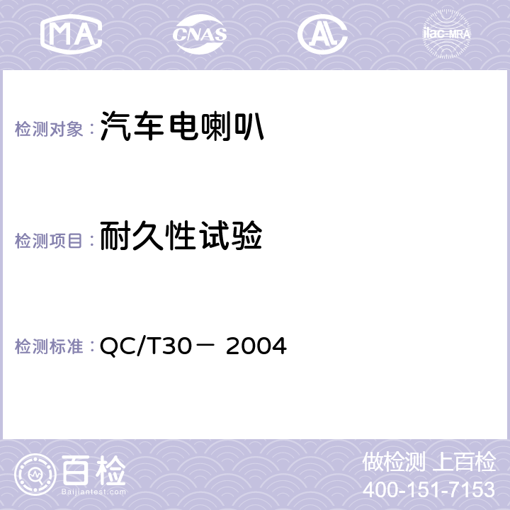 耐久性试验 机动车用电喇叭技术条件 QC/T30－ 2004 6.4.13条