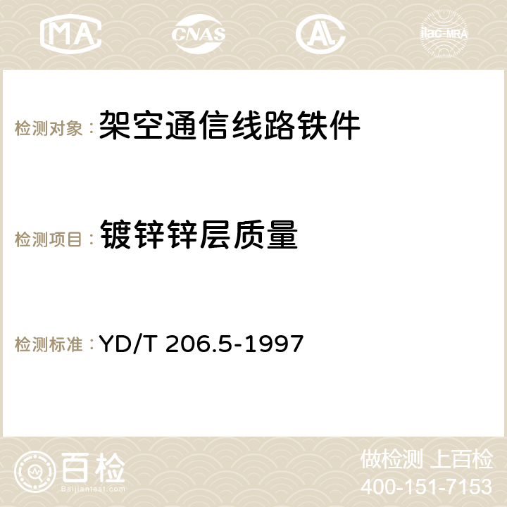 镀锌锌层质量 架空通信线路铁件 螺脚类 YD/T 206.5-1997 4.4