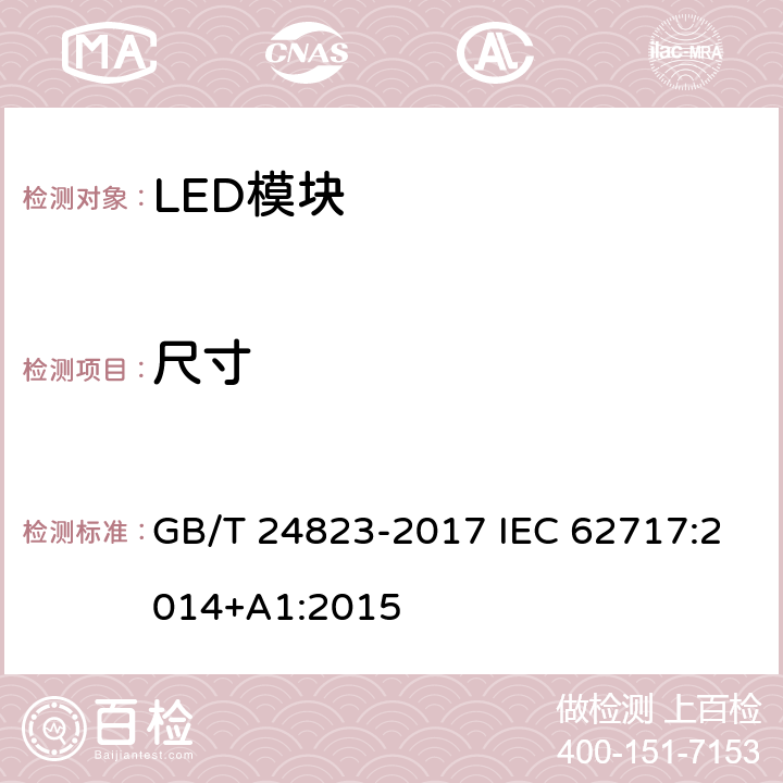 尺寸 普通照明用LED模块 性能要求 GB/T 24823-2017 IEC 62717:2014+A1:2015 5