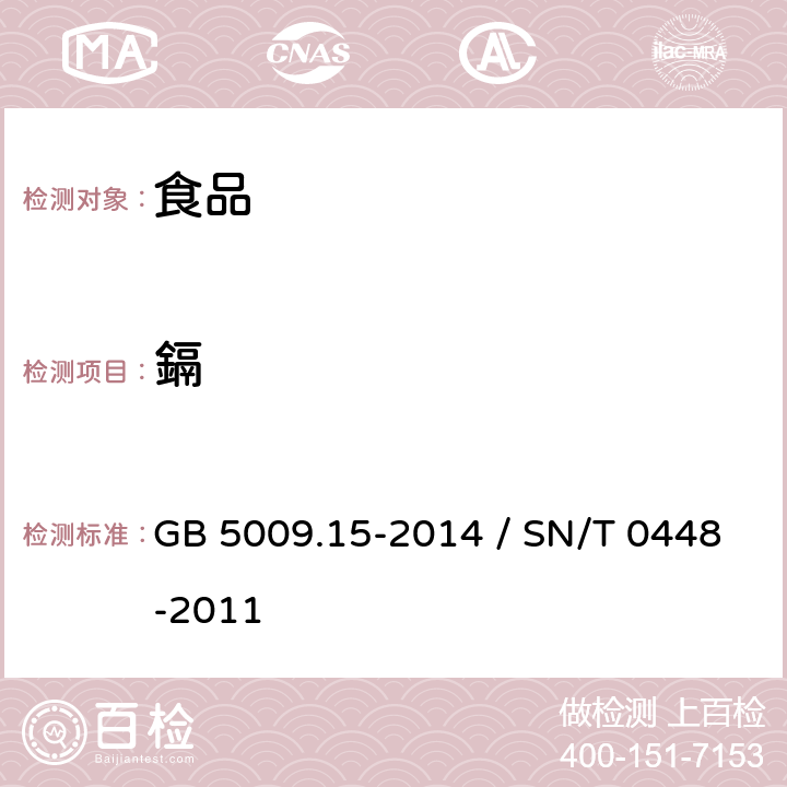 鎘 食品安全国家标准 食品中镉的测定 / 進出口食品中砷、汞、鉛、鎘的檢測方法 電感耦合等離子體質譜(ICP-MS)法 GB 5009.15-2014 / SN/T 0448-2011