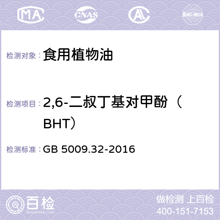 2,6-二叔丁基对甲酚（BHT） 食品安全国家标准 食品中9种抗氧化剂的测定 GB 5009.32-2016