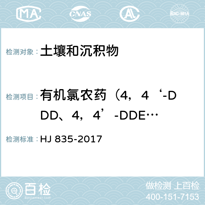 有机氯农药（4，4‘-DDD、4，4’-DDE、4，4‘-DDT） HJ 835-2017 土壤和沉积物 有机氯农药的测定 气相色谱-质谱法