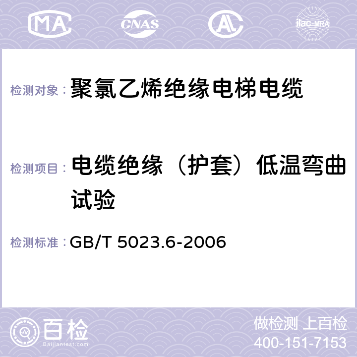 电缆绝缘（护套）低温弯曲试验 额定电压450/750V及以下聚氯乙烯绝缘电缆第6部分:电梯电缆和挠性连接用电缆 GB/T 5023.6-2006 3.4