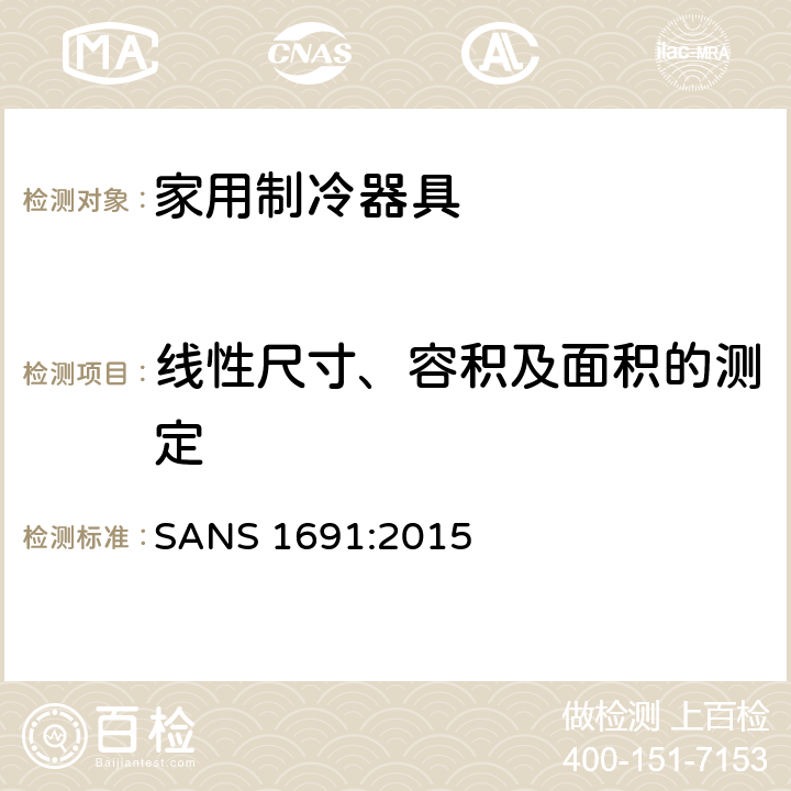 线性尺寸、容积及面积的测定 家用制冷器具 性能和试验方法 SANS 1691:2015 第7章