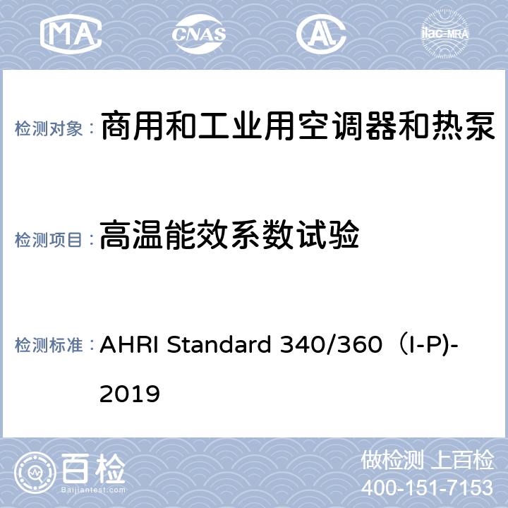 高温能效系数试验 商用和工业用空调器和热泵性能要求 AHRI Standard 340/360（I-P)-2019 C7.1.2.5