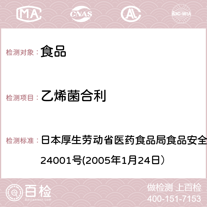 乙烯菌合利 食品中农药残留、饲料添加剂及兽药的检测方法 日本厚生劳动省医药食品局食品安全部长通知 食安发第0124001号(2005年1月24日）