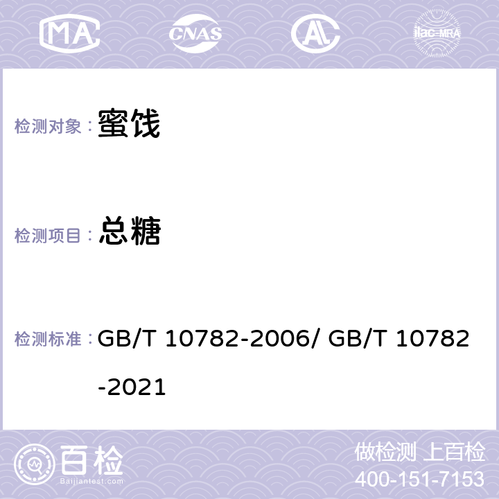 总糖 蜜饯质量通则 GB/T 10782-2006/ GB/T 10782-2021 7.4