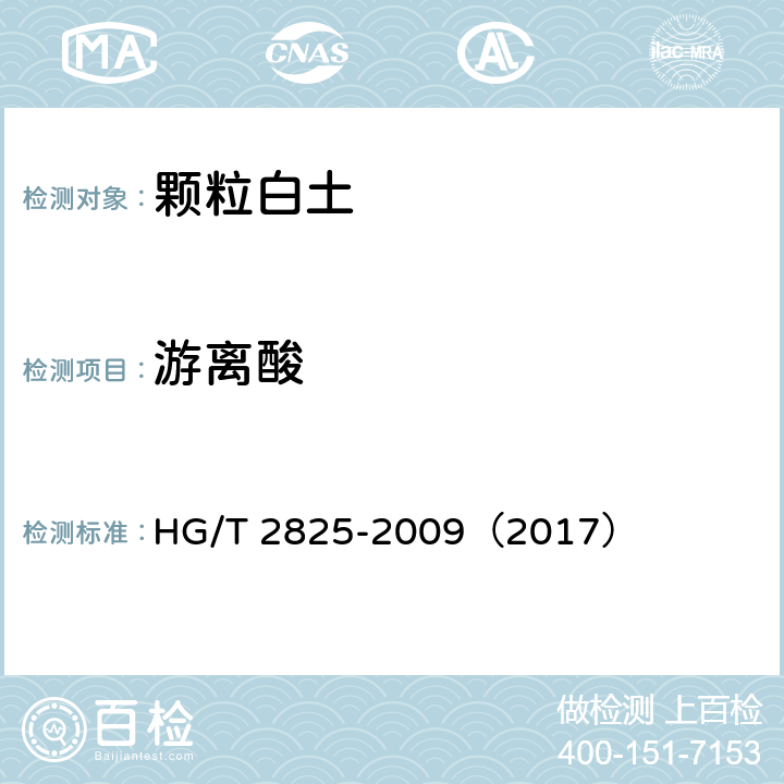 游离酸 颗粒白土 HG/T 2825-2009（2017） 5.4