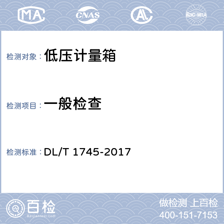 一般检查 低压电能计量箱技术条件 DL/T 1745-2017 7.2