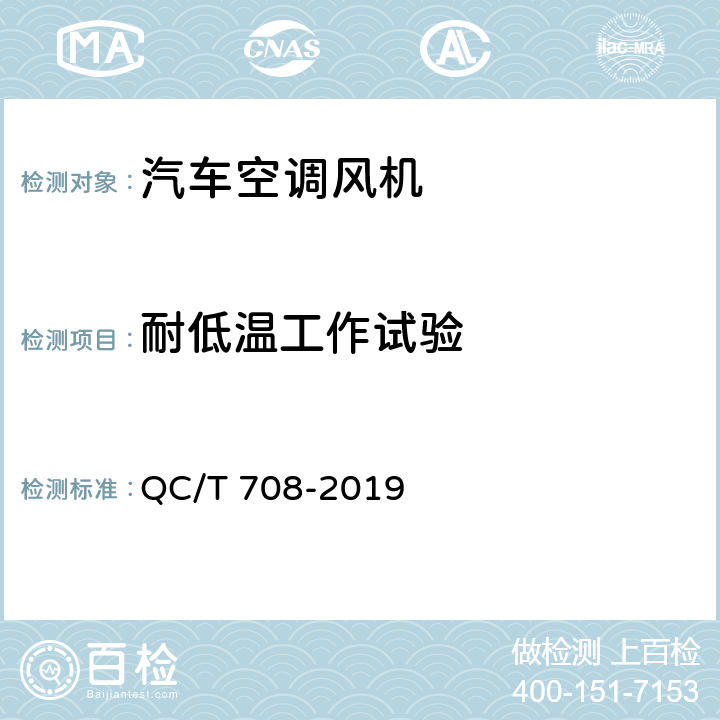 耐低温工作试验 汽车空调风机 QC/T 708-2019 5.21条