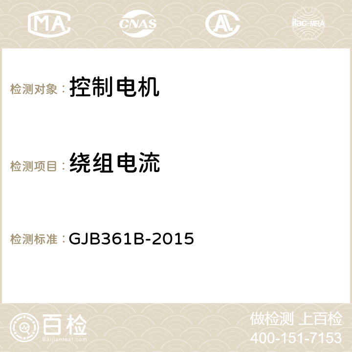 绕组电流 GJB 361B-2015 控制电机通用规范 GJB361B-2015 3.14、4.5.12
