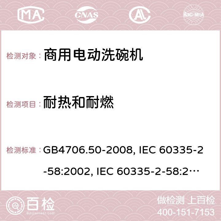 耐热和耐燃 家用和类似用途电器的安全 商用电动洗碗机的特殊要求 GB4706.50-2008, IEC 60335-2-58:2002, IEC 60335-2-58:2002+A1:2008+A2:2015 ,IEC 60335-2-58:2017 30