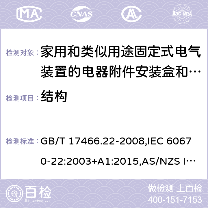 结构 家用和类似用途固定式电气装置的电器附件安装盒和外壳 第22部分: 连接盒与外壳的特殊要求 GB/T 17466.22-2008,IEC 60670-22:2003+A1:2015,AS/NZS IEC 60670.22:2012 
EN 60670-22:2006 12