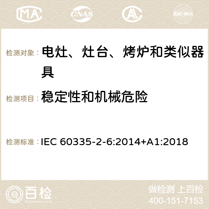 稳定性和机械危险 家用和类似用途电器的安全　驻立式电灶、灶台、烤箱及类似　用途器具的特殊要求 IEC 60335-2-6:2014+A1:2018 20