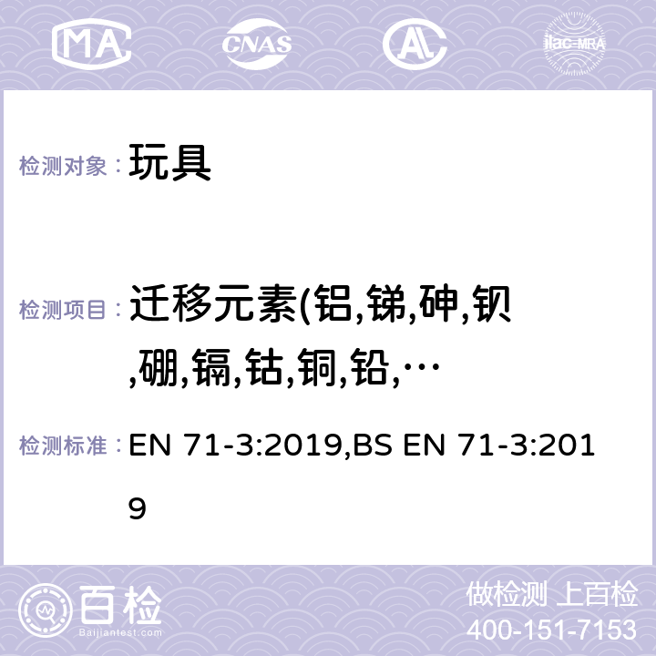 迁移元素(铝,锑,砷,钡,硼,镉,钴,铜,铅,锰,汞,镍,硒,锶,锡,锌,铬) 玩具安全-第3部分：特定元素的迁移 EN 71-3:2019,BS EN 71-3:2019