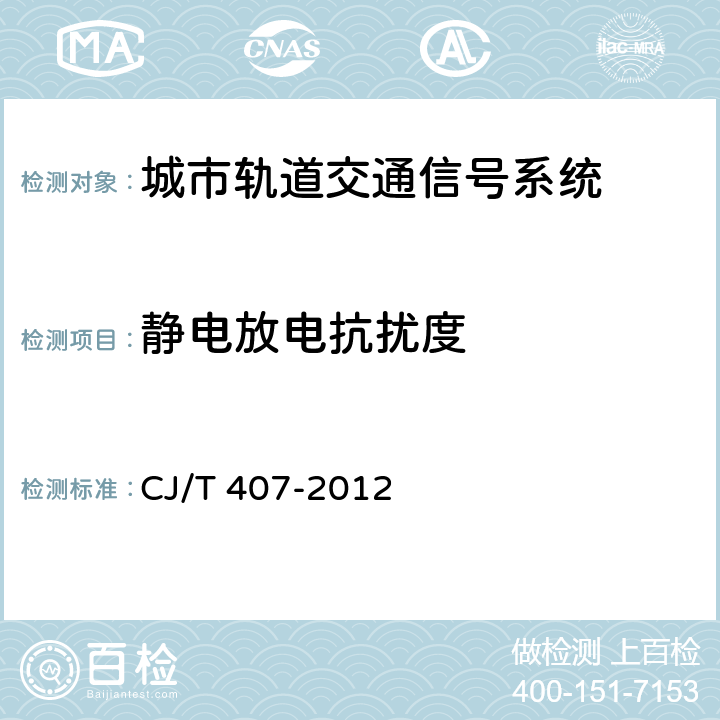 静电放电抗扰度 城市轨道交通基于通信的列车自动控制系统技术要求 CJ/T 407-2012 9.3