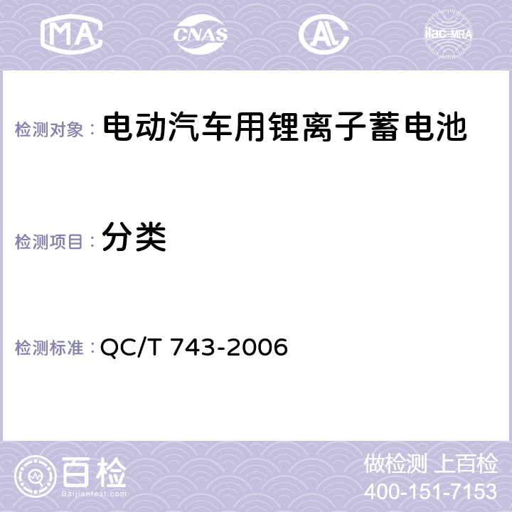 分类 电动汽车用锂离子蓄电池 QC/T 743-2006 4