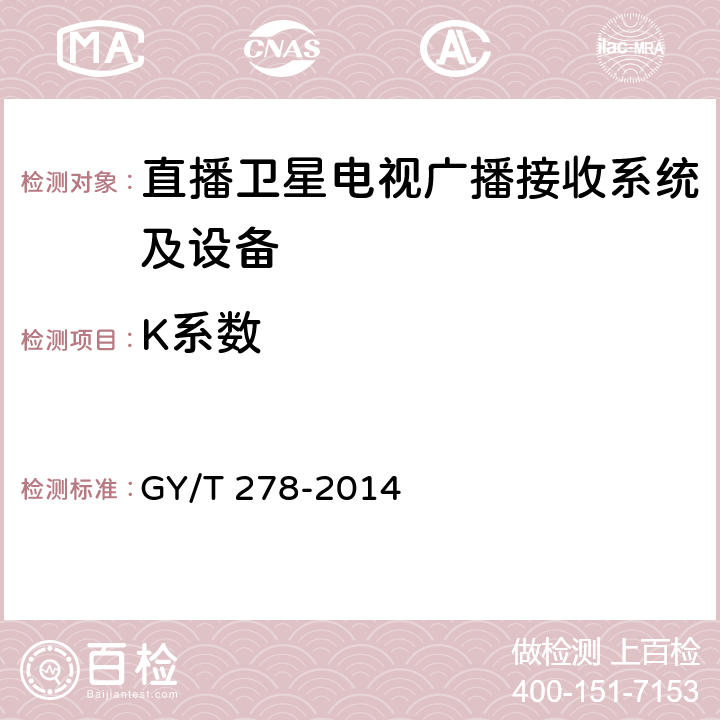 K系数 卫星直播系统综合接收解码器（加密标清定位型）技术要求和测量方法 GY/T 278-2014 4.3.4