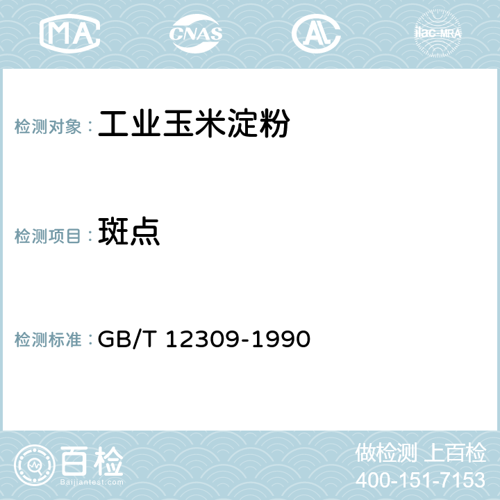 斑点 工业玉米淀粉 GB/T 12309-1990 4.3.3
