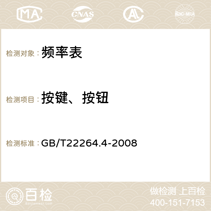 按键、按钮 安装式数字显示电测量仪表 第4部分:频率表的特殊要求 GB/T22264.4-2008 7.5