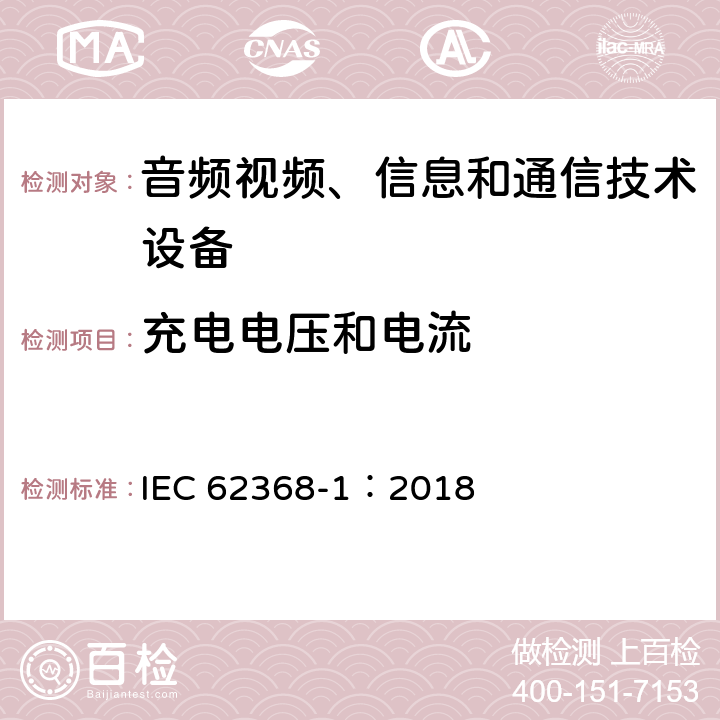 充电电压和电流 音频视频、信息和通信技术设备 第1部分 安全要求 IEC 62368-1：2018 Annex M.4.2/M.4.4.4