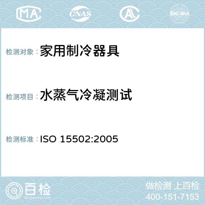 水蒸气冷凝测试 家用制冷器具 - 特性和测试方法 ISO 15502:2005 14