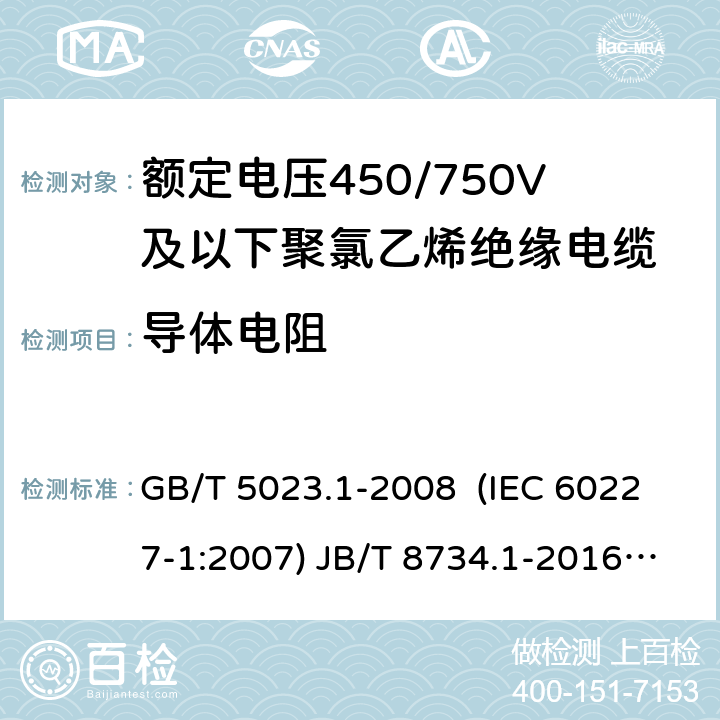 导体电阻 额定电压450/750V及以下聚氯乙烯绝缘电缆 第1部分：一般要求 额定电压450/750V及以下聚氯乙烯绝缘电缆电线和软线 第1部分：一般要求 额定电压450/750V及以下聚氯乙烯绝缘电缆 第2部分：试验方法 GB/T 5023.1-2008 (IEC 60227-1:2007) JB/T 8734.1-2016 GB/T 5023.2-2008( IEC 60227-2:2003) 2.1,2.1