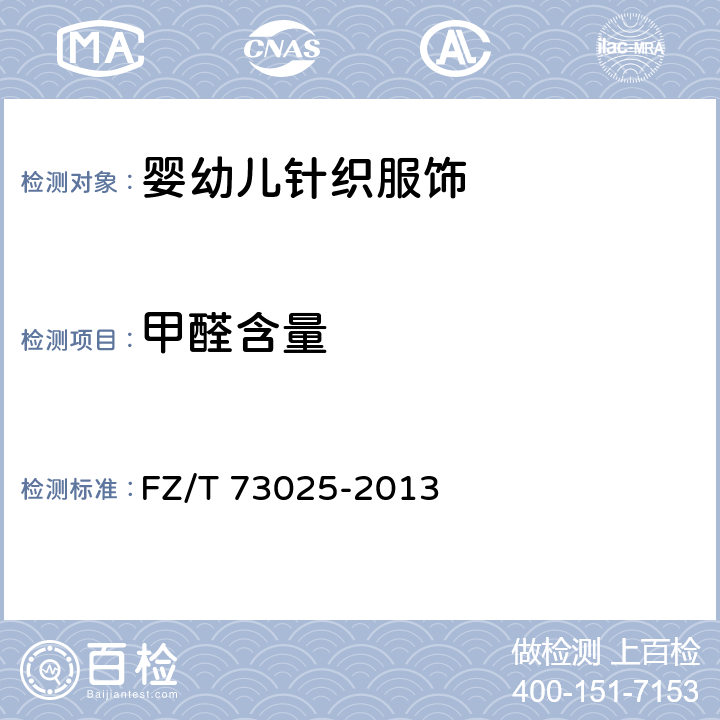 甲醛含量 婴幼儿针织服饰 FZ/T 73025-2013 5.4.3