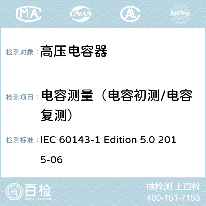 电容测量（电容初测/电容复测） 电力系统用串联电容器 第1部分：总则 IEC 60143-1 Edition 5.0 2015-06 5.3