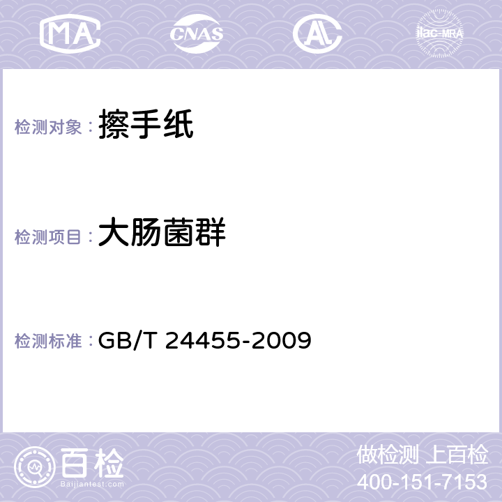 大肠菌群 擦手纸 GB/T 24455-2009 附录A.4