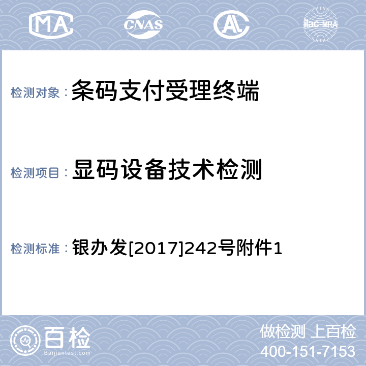 显码设备技术检测 《条码支付安全技术规范（试行）》 银办发[2017]242号附件1 7.7