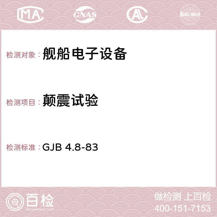 颠震试验 舰船电子设备环境试验 颠震试验 GJB 4.8-83 全部条款