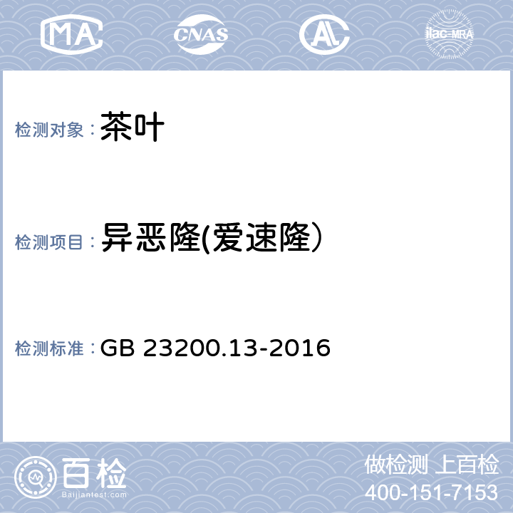 异恶隆(爱速隆） 食品安全国家标准 茶叶中448种农药及相关化学品残留量的测定 液相色谱-质谱法 GB 23200.13-2016