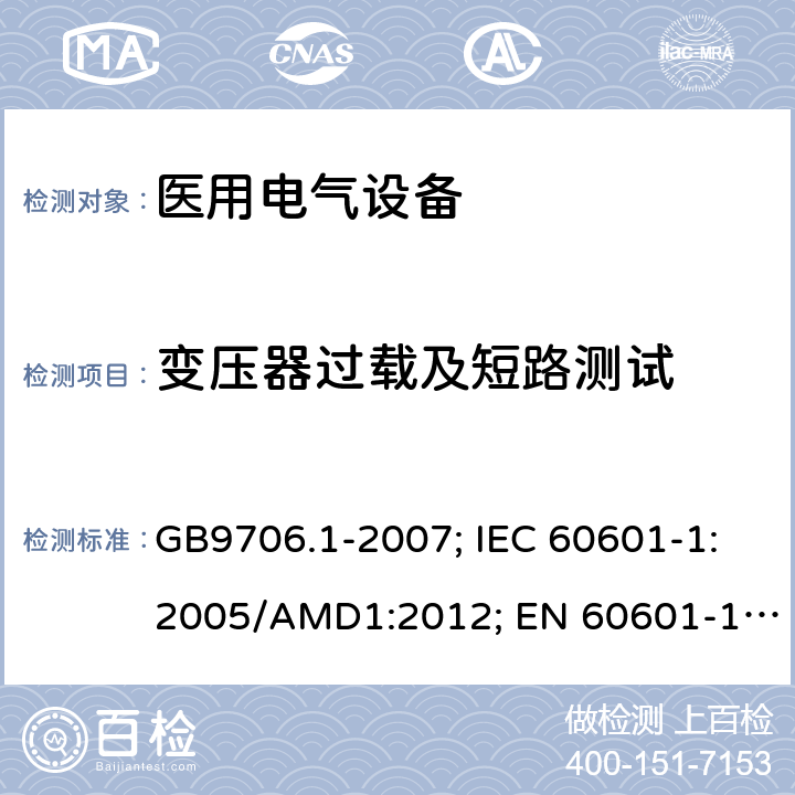 变压器过载及短路测试 医用电气设备 第1部分: 基本安全和基本性能的通用要求 GB9706.1-2007; IEC 60601-1:2005/AMD1:2012; EN 60601-1: 2006+A11+A1+A12 GB9706.1-2007: 57.9.1; IEC 60601-1:2005/AMD1: 2012: 15.5.1