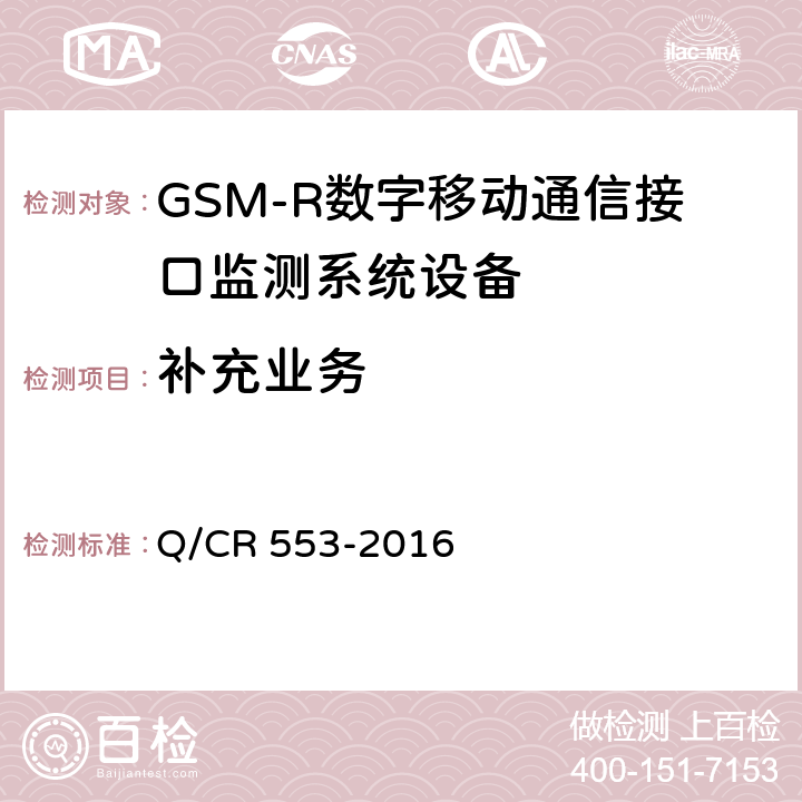 补充业务 Q/CR 553-2016 铁路数字移动通信系统（GSM-R）接口监测系统 技术条件  5.2